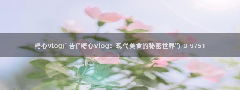 糖心女神 vlog