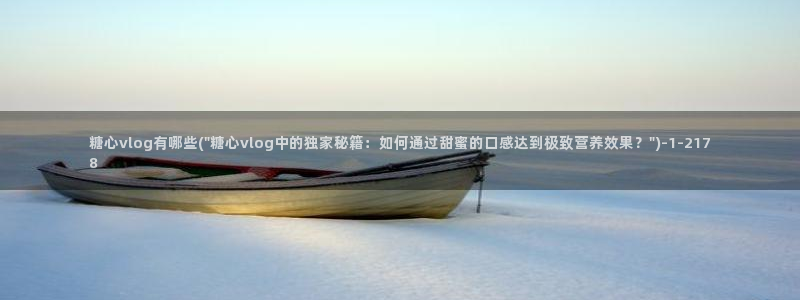 糖心vlog成人污苹果