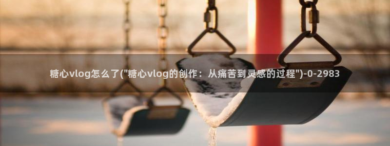 糖心vlog网址下载