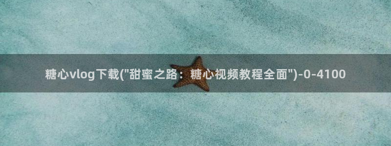 糖心vlog绑定邀请码