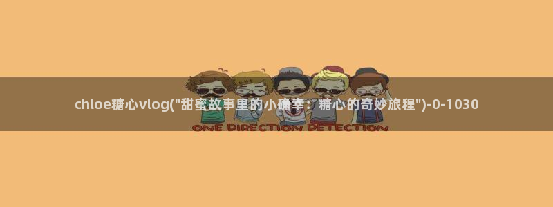 不见星空糖心vlog