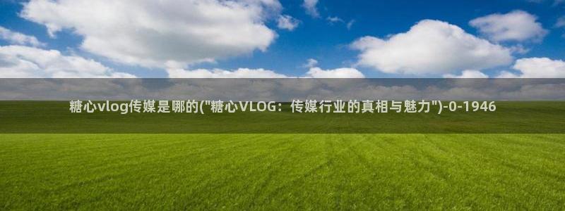 糖心vlog在线时间：糖心vlog传媒是哪的(\