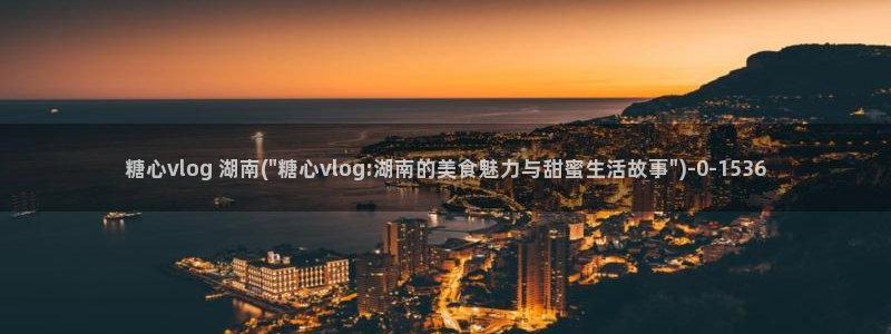 糖心vlog旗袍女郎：糖心vlog 湖南(\