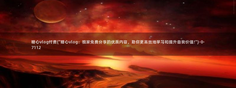 糖心vlog小鹿：糖心vlog付费(\