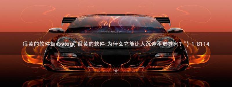 18糖心vlog苹果版：很黄的软件糖心vlog(\