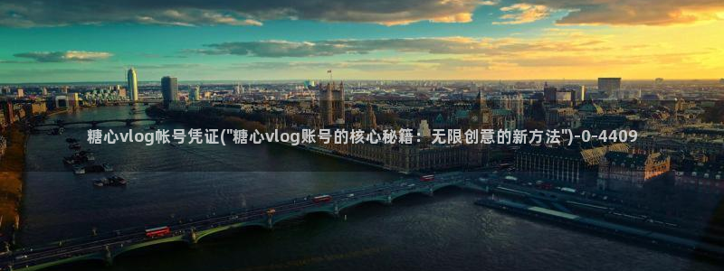 糖心vlog免：糖心vlog帐号凭证(\