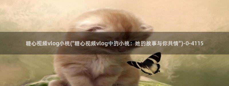 糖心vlog成人污苹果：糖心视频vlog小桃(\