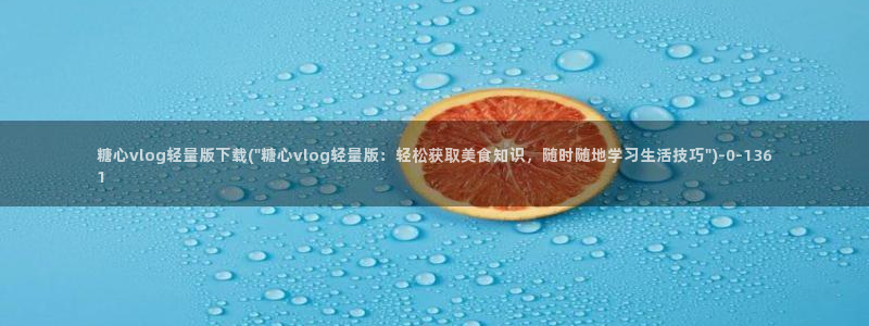 生物女老师糖心vlog：糖心vlog轻量版下载(\