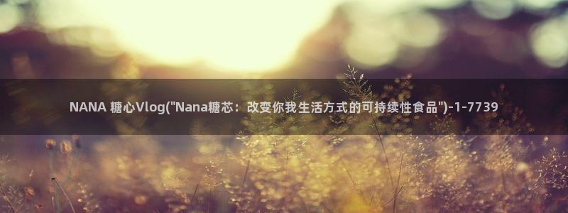 nana糖心vlog