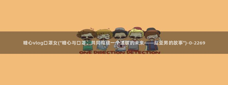 成人糖心vlog网址