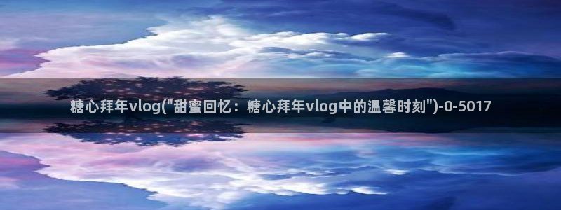 糖心vlog免费看入口
