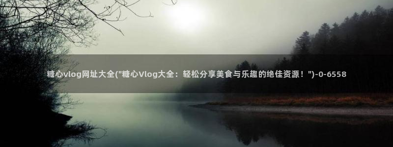 糖心vlog怎么进去